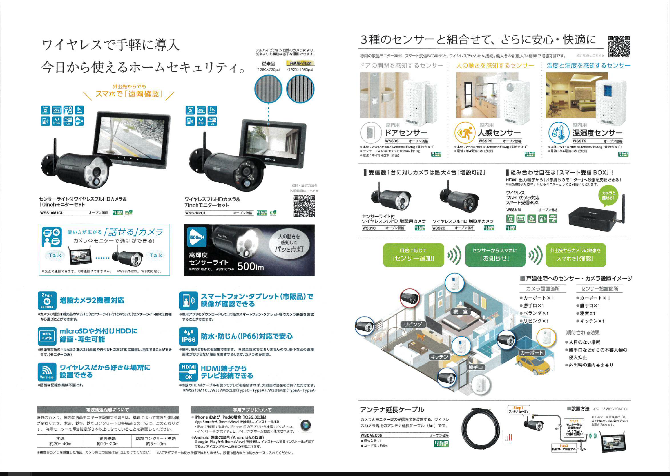 ワイヤレスで手軽に導入。今日から使えるホームセキュリティ。