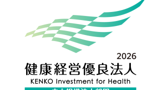 健康系系優良法人 中小規模法人部門